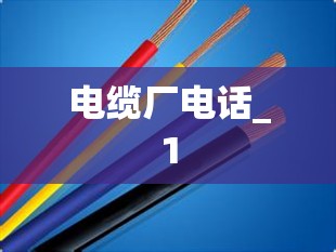 电缆厂电话_1 电缆厂电话_1