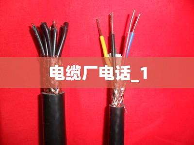 电缆厂电话_1 电缆厂电话_1