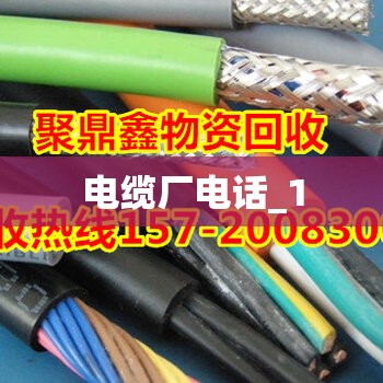 电缆厂电话_1 电缆厂电话_1
