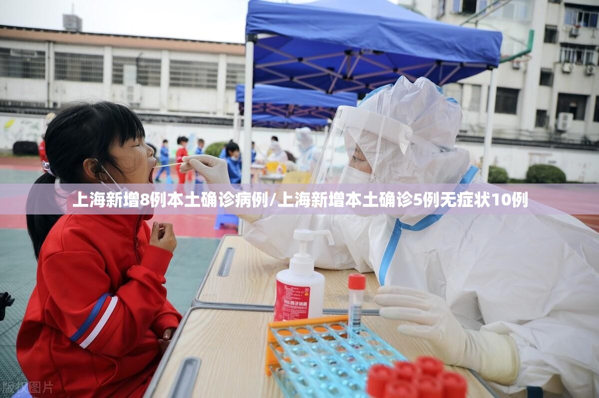 上海新增8例本土确诊病例/上海新增本土确诊5例无症状10例