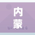 内蒙古新增本土12例/内蒙新冠最新消息通知
