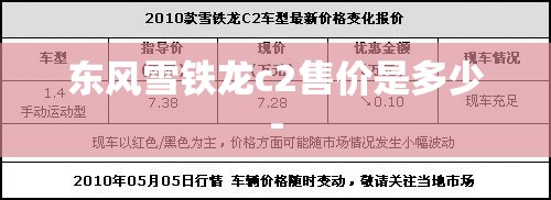 东风雪铁龙c2售价是多少- 东风雪铁龙c2售价是多少-