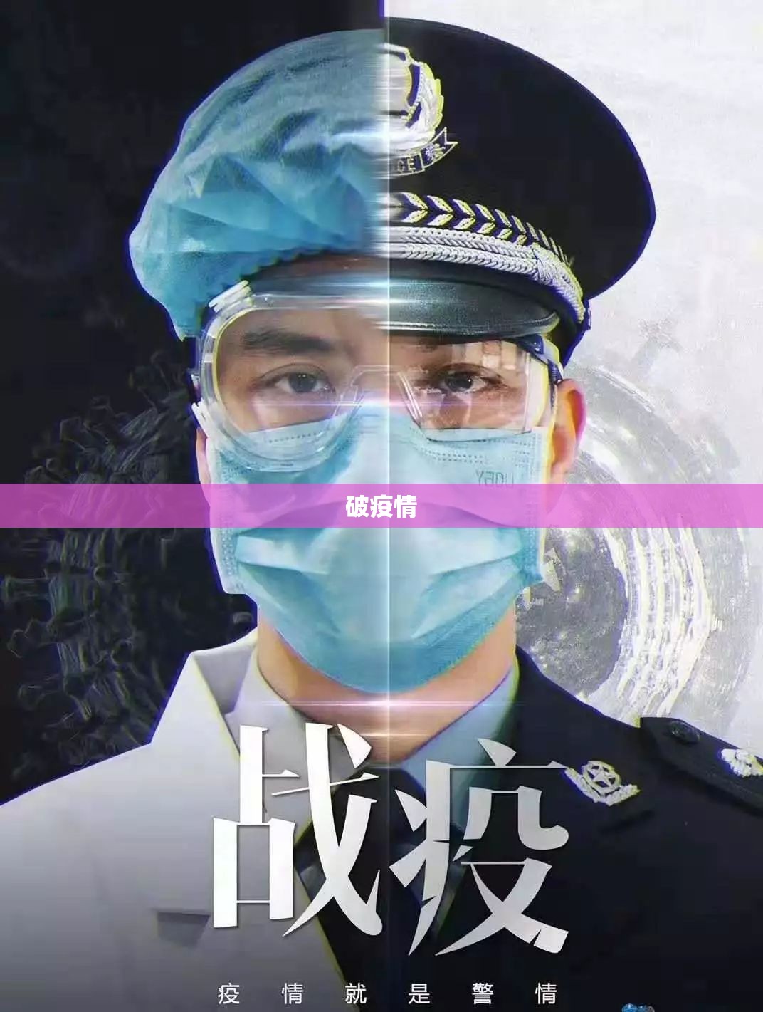 破疫情的简单介绍 破疫情的简单介绍