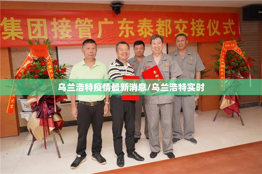 乌兰浩特疫情最新消息/乌兰浩特实时 乌兰浩特疫情最新消息/乌兰浩特实时