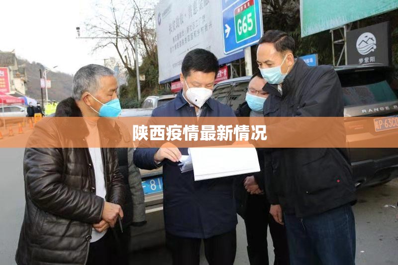 陕西疫情最新情况(陕西最新消息)
