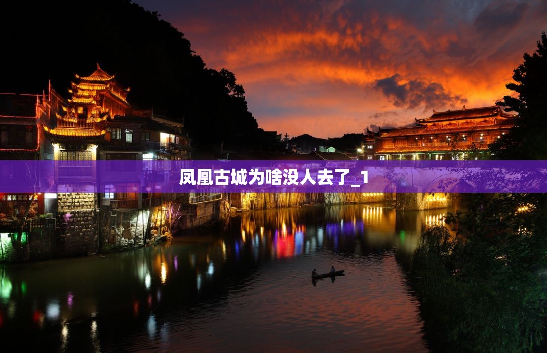 凤凰古城为啥没人去了_1 凤凰古城为啥没人去了_1
