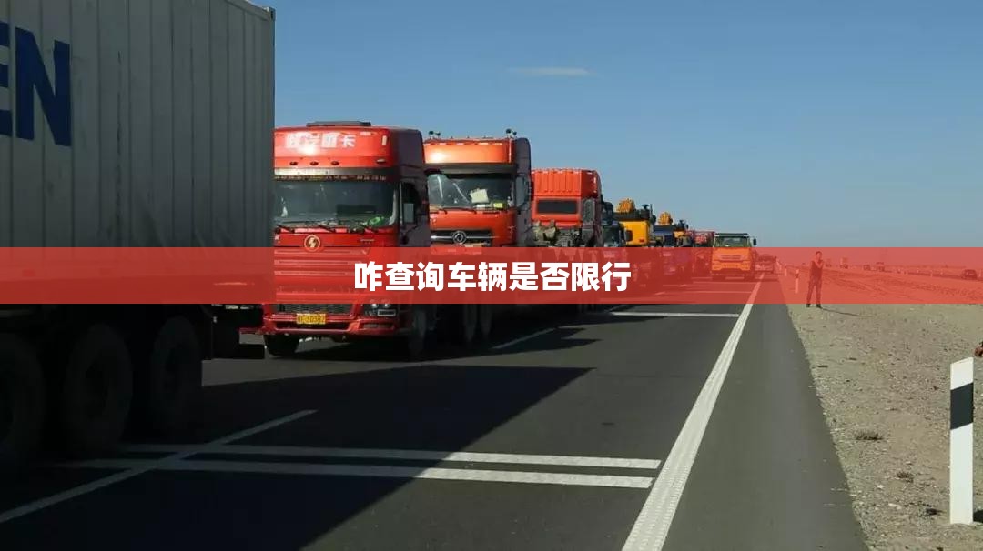 咋查询车辆是否限行/咋查询车辆是否限行区域