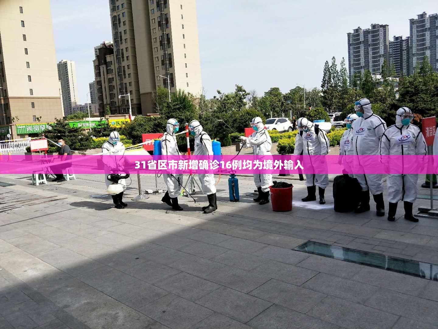31省区市新增确诊16例均为境外输入/31省区市新增本土确诊71例 31省区市新增确诊16例均为境外输入/31省区市新增本土确诊71例