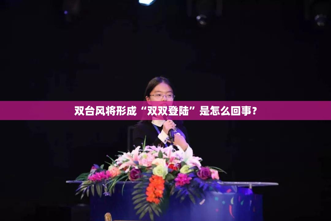 双台风将形成“双双登陆”是怎么回事？