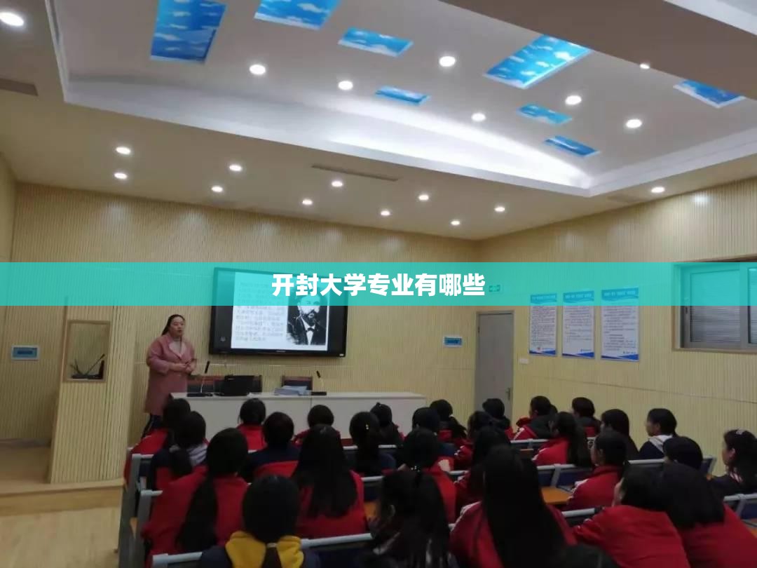 【开封大学专业有哪些,开封大学开设专业】 【开封大学专业有哪些,开封大学开设专业】
