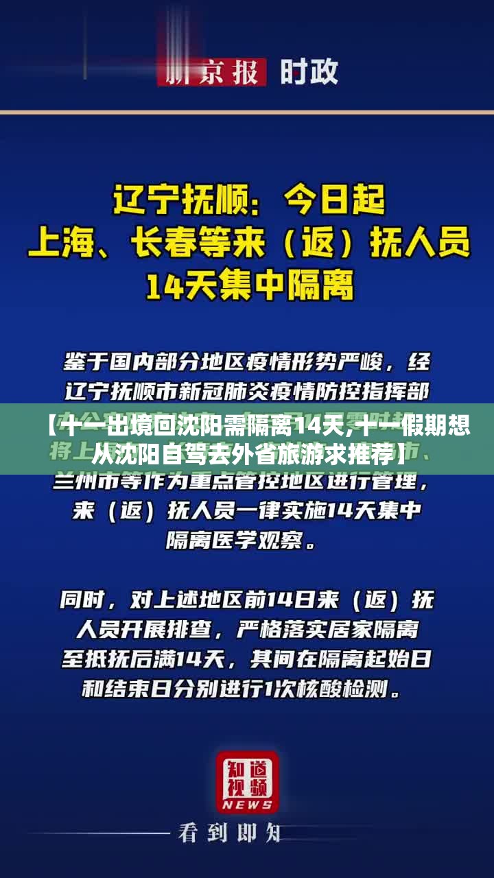【十一出境回沈阳需隔离14天,十一假期想从沈阳自驾去外省旅游求推荐】 【十一出境回沈阳需隔离14天,十一假期想从沈阳自驾去外省旅游求推荐】