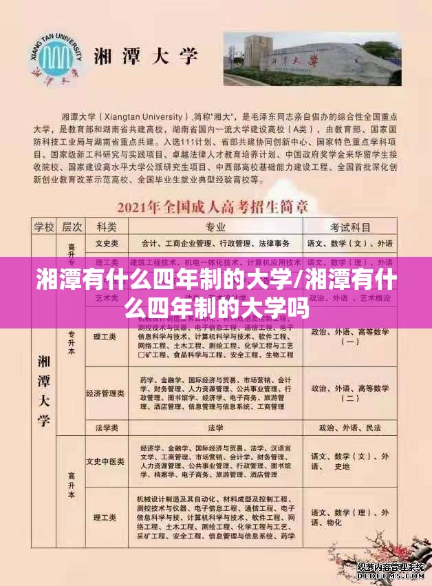 湘潭有什么四年制的大学/湘潭有什么四年制的大学吗