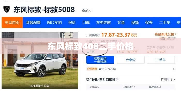 东风标致408二手价格