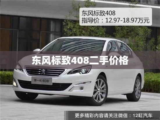 东风标致408二手价格