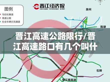 晋江高速公路限行/晋江高速路口有几个叫什么名字