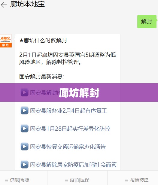 廊坊解封(河北廊坊全域解除尾号限行措施) 廊坊解封(河北廊坊全域解除尾号限行措施)