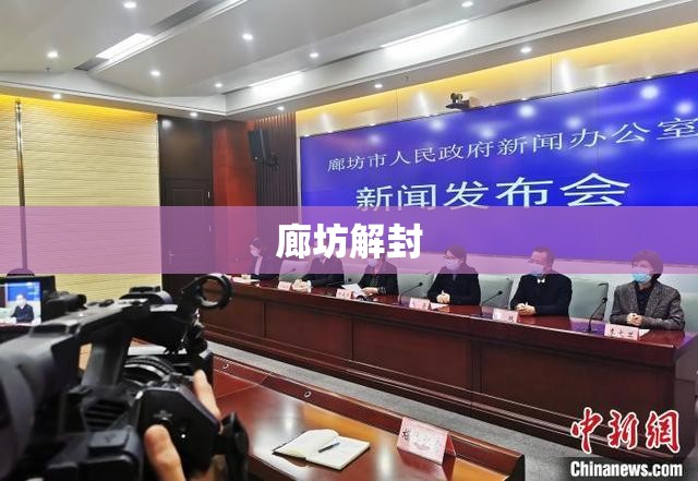 廊坊解封(河北廊坊全域解除尾号限行措施) 廊坊解封(河北廊坊全域解除尾号限行措施)