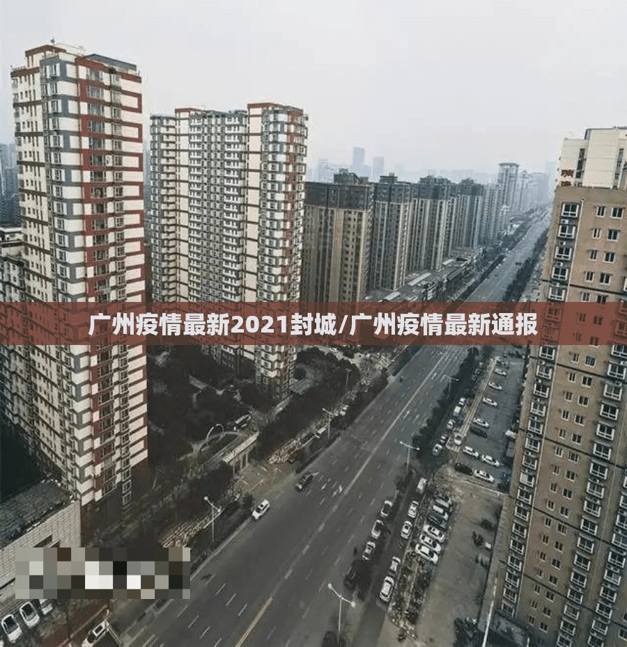 广州疫情最新2021封城/广州疫情最新通报 广州疫情最新2021封城/广州疫情最新通报