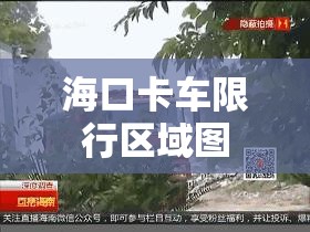 海口卡车限行区域图/海口卡车限行区域图最新 海口卡车限行区域图/海口卡车限行区域图最新