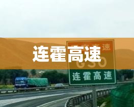 连霍高速 连霍高速