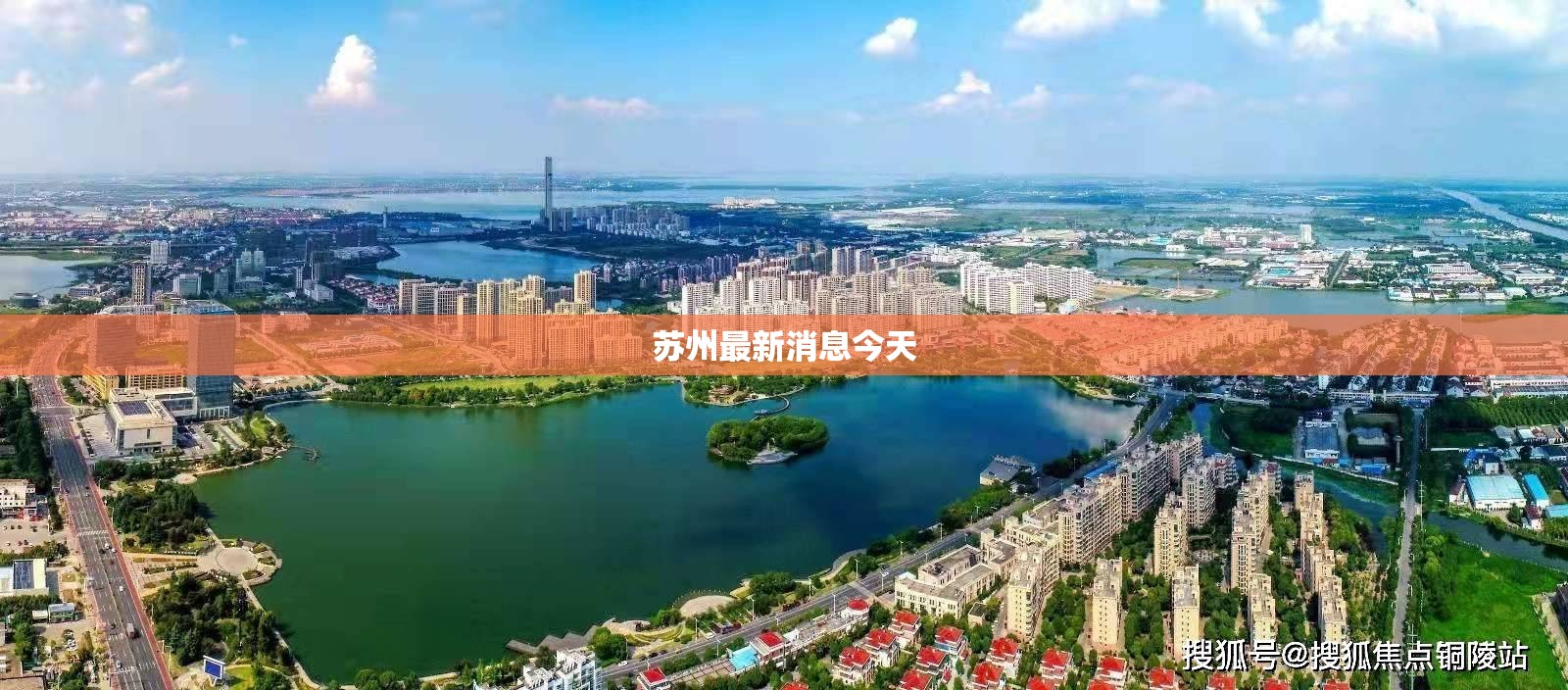 苏州最新消息今天/苏州最新消息今天新增病例