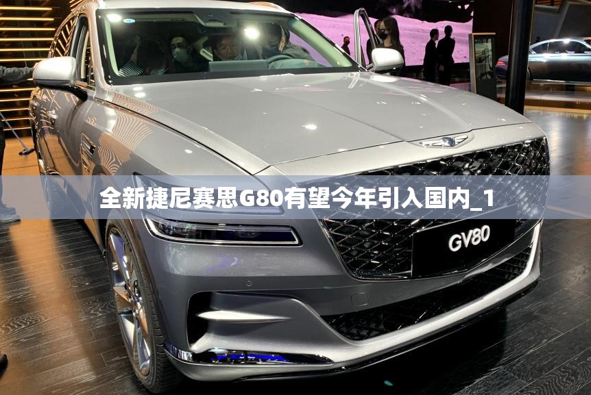 全新捷尼赛思G80有望今年引入国内_1 全新捷尼赛思G80有望今年引入国内_1