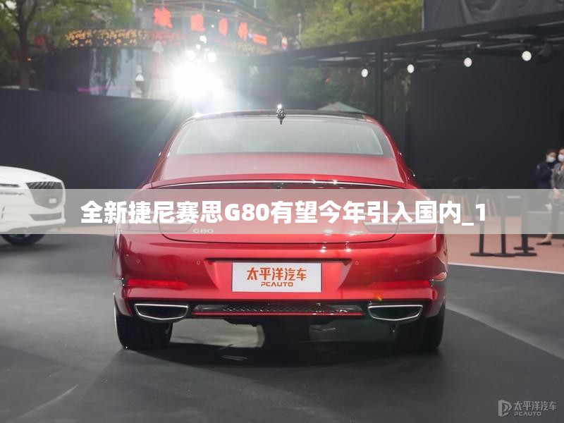 全新捷尼赛思G80有望今年引入国内_1 全新捷尼赛思G80有望今年引入国内_1