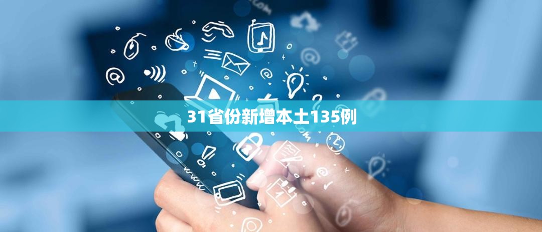 【31省份新增本土135例,31省份新增本土623 1844】 【31省份新增本土135例,31省份新增本土623 1844】