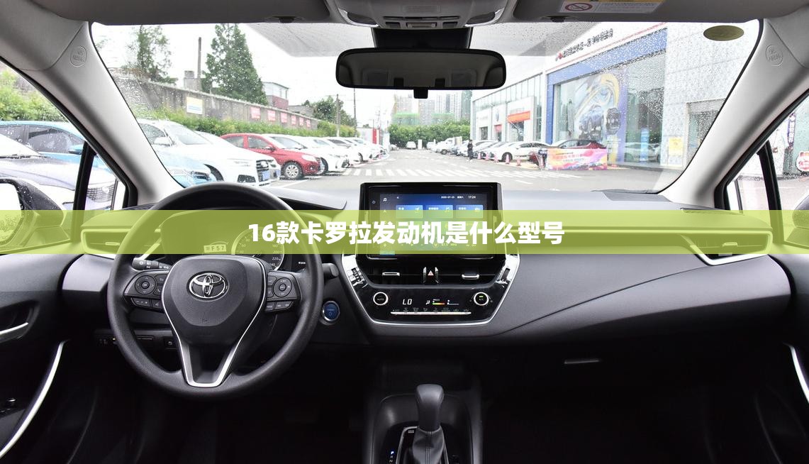 16款卡罗拉发动机是什么型号 16款卡罗拉发动机是什么型号