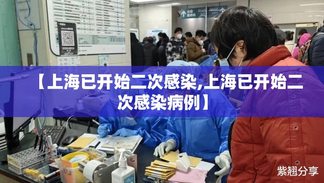 【上海已开始二次感染,上海已开始二次感染病例】 【上海已开始二次感染,上海已开始二次感染病例】