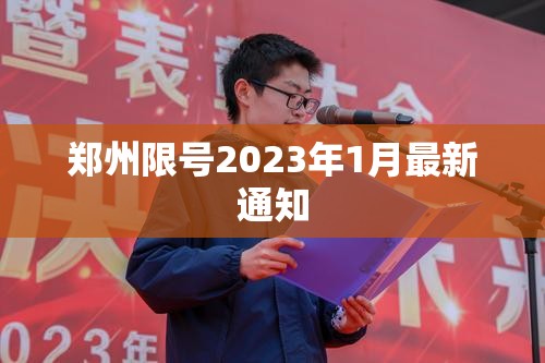 【郑州限号2023年1月最新通知,郑州限号政策最新2023外地车】 【郑州限号2023年1月最新通知,郑州限号政策最新2023外地车】