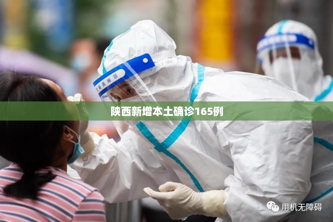 【陕西新增本土确诊165例,陕西省新冠病毒疫情累计感染人数】 【陕西新增本土确诊165例,陕西省新冠病毒疫情累计感染人数】