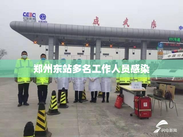 郑州东站多名工作人员感染(产品商标怎么查) 郑州东站多名工作人员感染(产品商标怎么查)