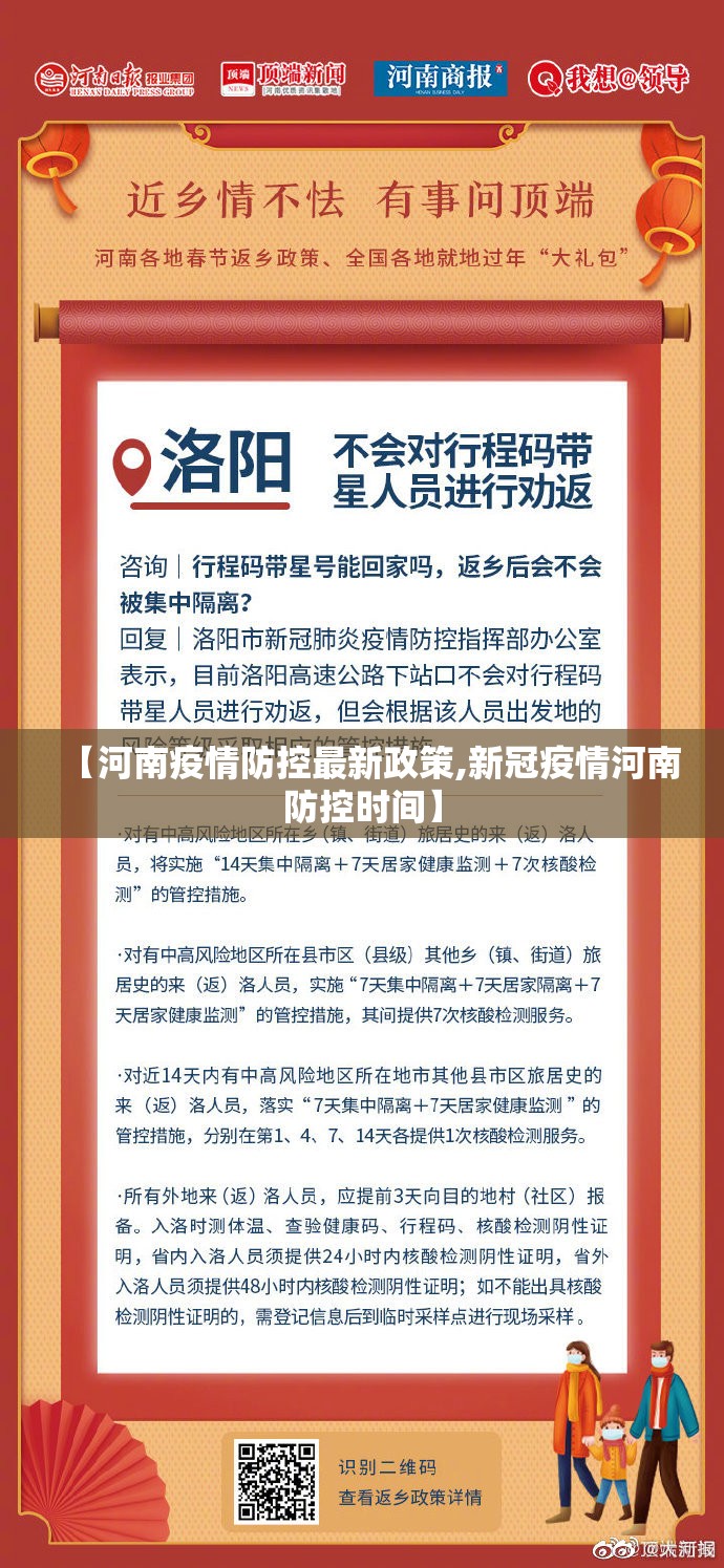 【河南疫情防控最新政策,新冠疫情河南防控时间】 【河南疫情防控最新政策,新冠疫情河南防控时间】