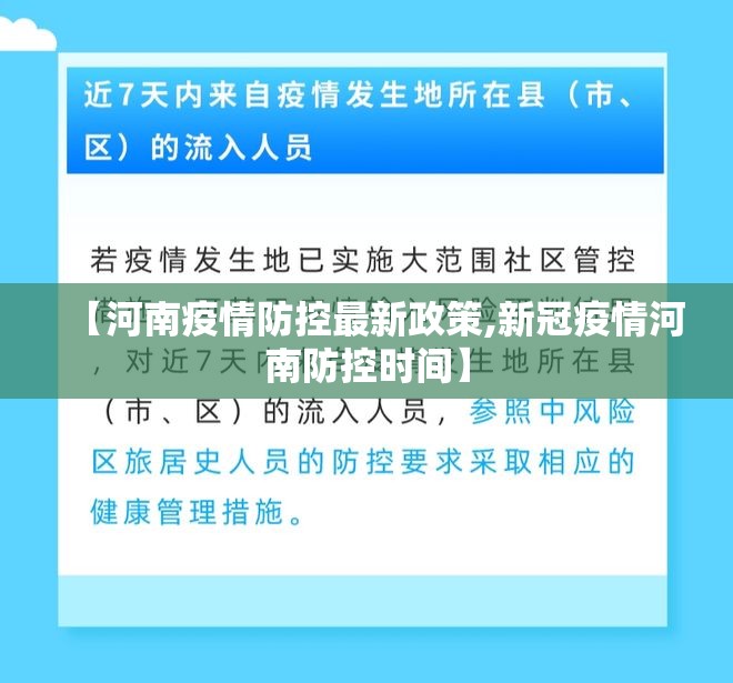 【河南疫情防控最新政策,新冠疫情河南防控时间】 【河南疫情防控最新政策,新冠疫情河南防控时间】