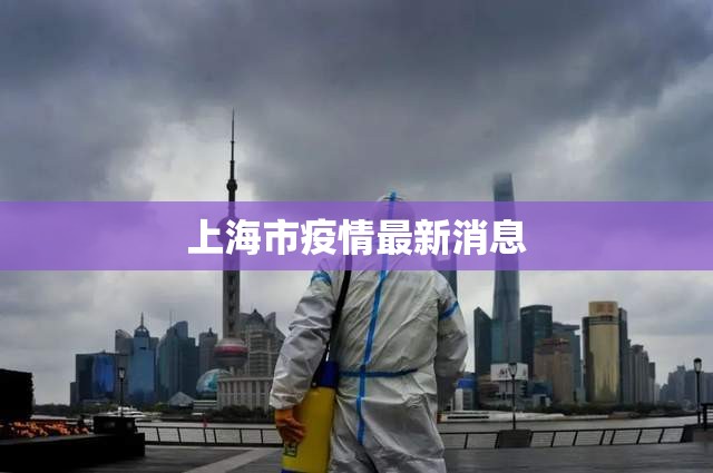 上海市疫情最新消息(上海市新冠病毒最新情况) 上海市疫情最新消息(上海市新冠病毒最新情况)