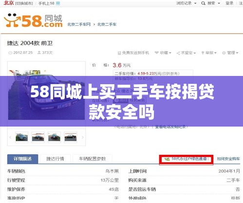 58同城上买二手车按揭贷款安全吗 58同城上买二手车按揭贷款安全吗