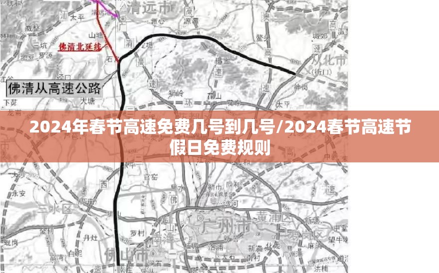 2024年春节高速免费几号到几号/2024春节高速节假日免费规则 2024年春节高速免费几号到几号/2024春节高速节假日免费规则