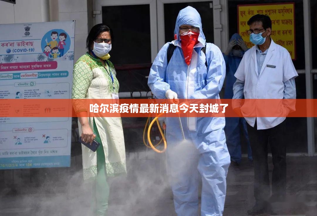 哈尔滨疫情最新消息今天封城了(哈尔滨疫情最新消息今天封城了吗) 哈尔滨疫情最新消息今天封城了(哈尔滨疫情最新消息今天封城了吗)