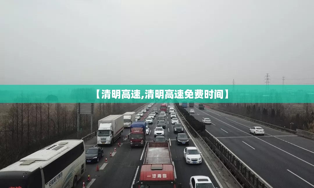 【清明高速,清明高速免费时间】