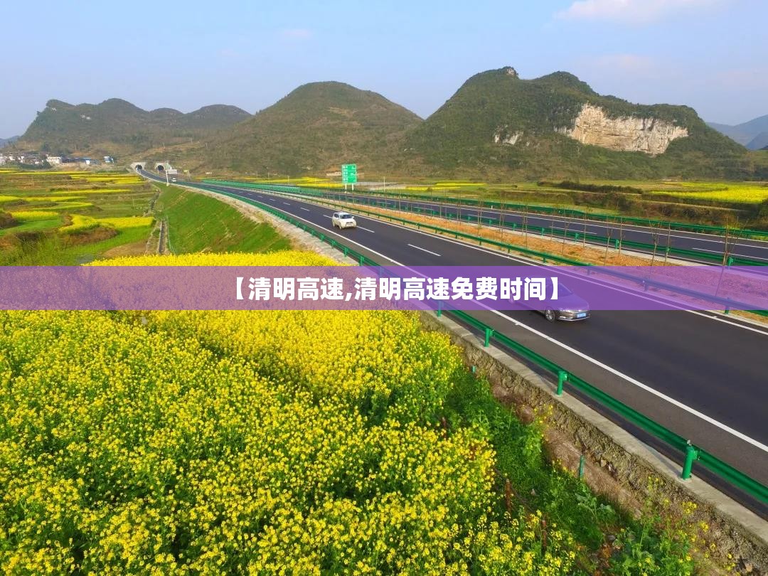 【清明高速,清明高速免费时间】