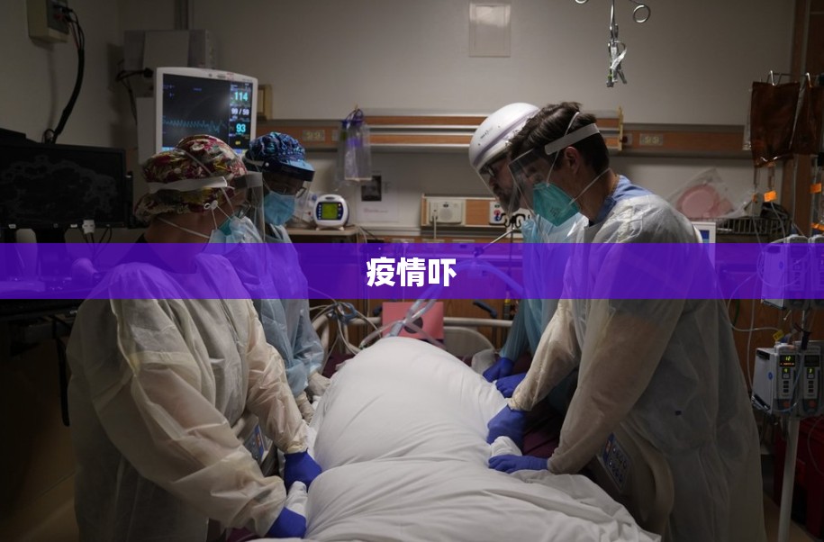 疫情吓/疫情吓破胆的人