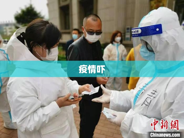 疫情吓/疫情吓破胆的人