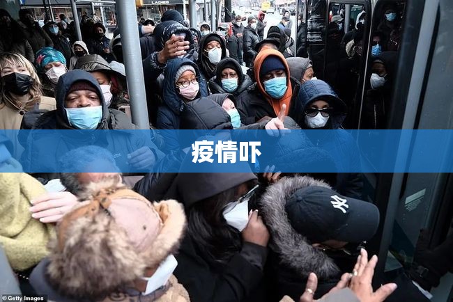 疫情吓/疫情吓破胆的人