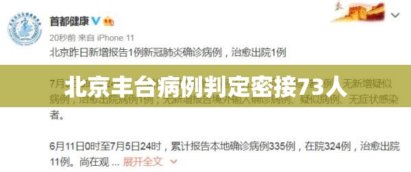 北京丰台病例判定密接73人(2022年6月北京丰台区疫情封控区域及情况) 北京丰台病例判定密接73人(2022年6月北京丰台区疫情封控区域及情况)
