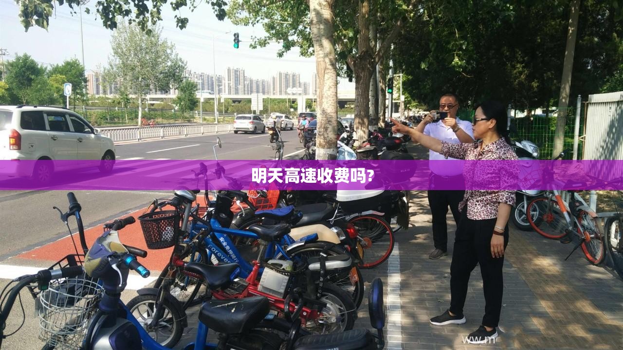 【明天高速收费吗?,明天高速开放吗】 【明天高速收费吗?,明天高速开放吗】