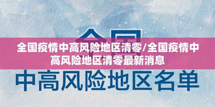 全国疫情中高风险地区清零/全国疫情中高风险地区清零最新消息