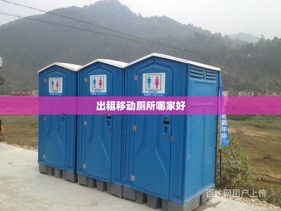 出租移动厕所哪家好 出租移动厕所哪家好