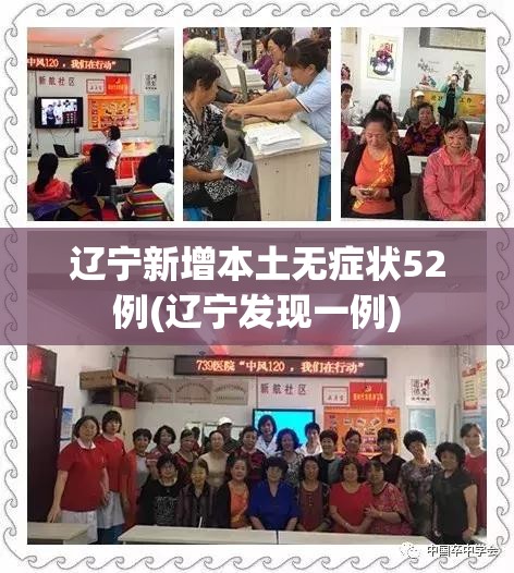 辽宁新增本土无症状52例(辽宁发现一例) 辽宁新增本土无症状52例(辽宁发现一例)