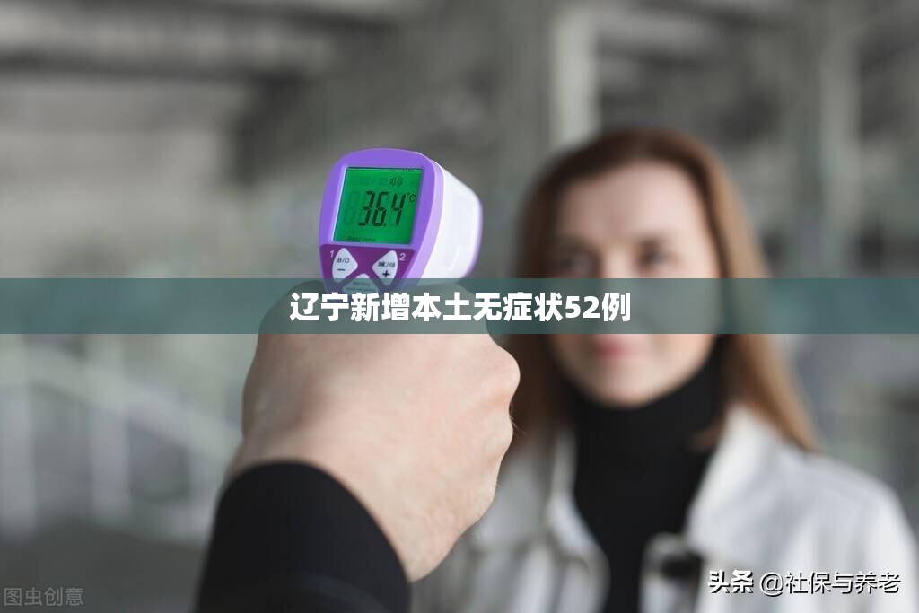 辽宁新增本土无症状52例(辽宁发现一例) 辽宁新增本土无症状52例(辽宁发现一例)